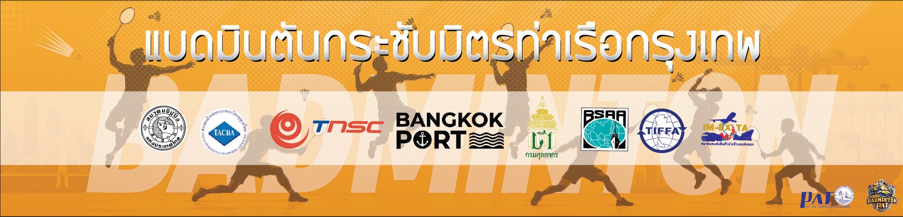 แบดมินตันกระชับมิตร ท่าเรือกรุงเทพ (BANGKOK PORT CONNECT 2026)